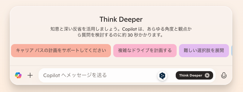 Microsoft Copilotに推論機能のThink Deeperが追加、誰でも使えるようになりました